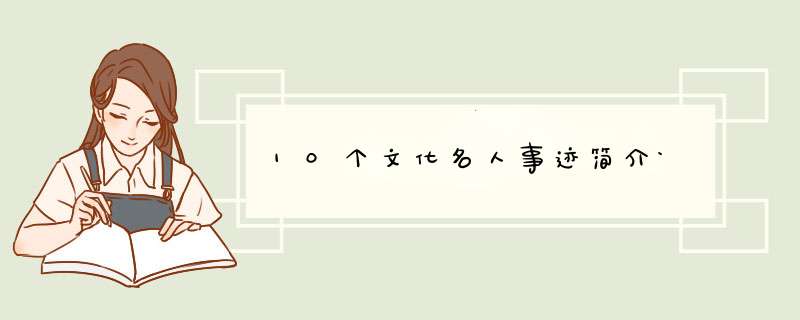 10个文化名人事迹简介`,第1张